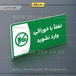 پلاک مولتی لطفا با خوراکی وارد نشوید - Image 13